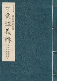 方象講義録(20)　暗剣殺鑑定法・二十年鑑定法篇