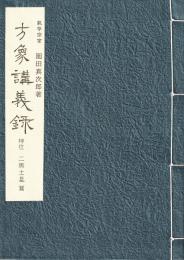 方象講義録(2)　二黒土星篇