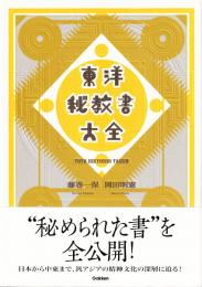 東洋秘教書大全