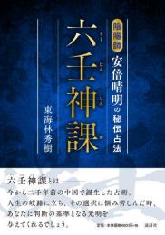 六壬神課　陰陽師安倍晴明の秘伝占法