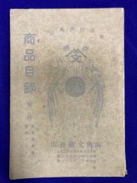 日の出向鳥印　商品目録　附録：製菓法真髄・製法ノート
