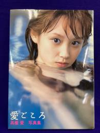 愛ごころ : 高橋愛写真集