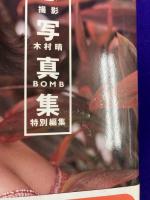 奥菜恵写真集　meg now　BOMB特別編集