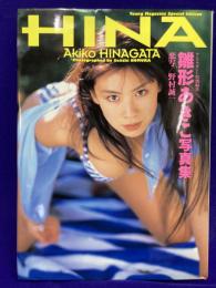 雛形あきこ写真集　HINA　ヤングマガジン特別編集