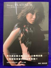 三輪ひとみ・明日美写真集 : Double platinum ＜G stage : Great & genuine＞