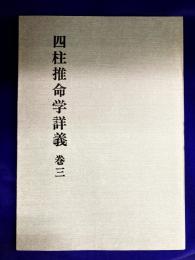 四柱推命学詳義　第3巻　基礎理論