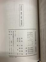 四柱推命学詳義　第3巻　基礎理論