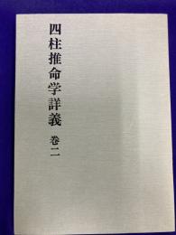 四柱推命学詳義　第2巻