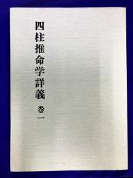 四柱推命学詳義　第1巻　基礎理論1
