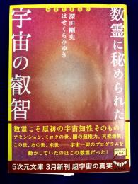 数霊に秘められた宇宙の叡智　かずたま占い