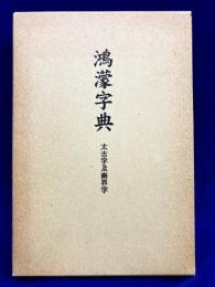 鴻濛字典　太古字及幽界字