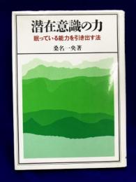 潜在意識の力　眠っている能力を引き出す法