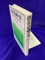 潜在意識の力　眠っている能力を引き出す法