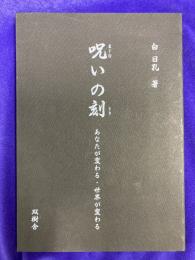 呪いの刻（まじないのとき）　あなたが変わる・世界が変わる