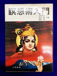 瞑想術入門
