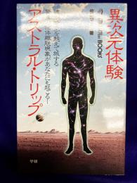 異次元体験　 アストラル・トリップ　Mu super mystery books