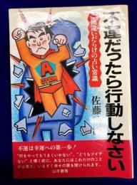 不運だったら行動しなさい　間違いだらけの占い常識