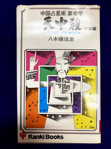 中国占星術算命学天中殺―(中級編)天中殺を知り、禍を避ける本