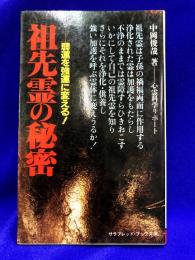 祖先霊の秘密　弱運を強運に変える！
