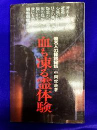 血も凍る霊体験　著名人の怪談秘話〈サラ・ブックス〉