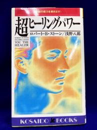 超ヒーリングパワー　　未知の能力を導き出す