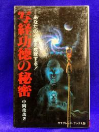 写経功徳の秘密　あなたの心願を成就する