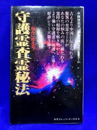 守護霊査霊秘法　悩みに答える
