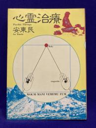 心霊治療　Psychic Therapy