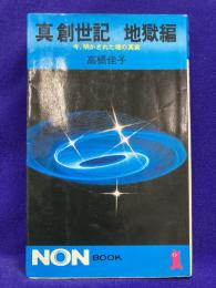 真創世記 地獄編　今、明かされた魂の真実 ＜ノン・ブック＞