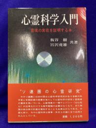 心霊科学入門   　霊魂の実在を証明する本