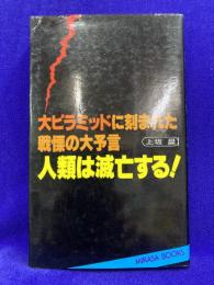 人類は滅亡する!: 大ピラミッドに刻まれた戦慄の大予言 (MIKASA BOOKS)