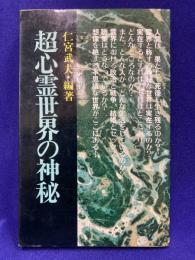 超心霊世界の神秘
