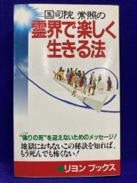 国司院常照の霊界で楽しく生きる法　（リヨンブックス）