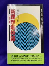 新理想郷物語　霊界の連鎖とは何か、我々に未来はあるか