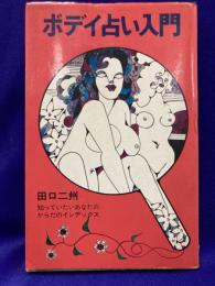 ボデイ占い入門　　知っていたいあなたのからだのインデックス