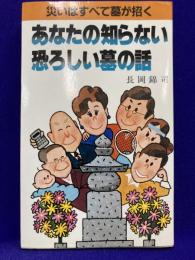 あなたの知らないお墓の話　災いはすべて墓が招く
