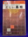 正しい墓相　知りたいことがすぐわかる