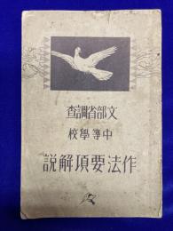 文部省調査　中等教育　作法要項解説