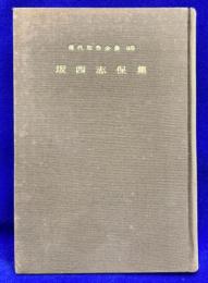 現代知性全集(48)　坂西志保集