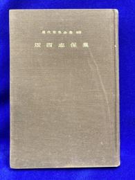 現代知性全集(48)　坂西志保集
