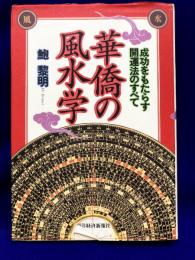 華僑の風水学　成功をもたらす開運法のすべて
