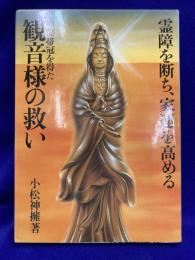 神位帯冠を得た観音様の救い : 霊障を断ち、家運を高める