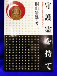 守護霊を持て　家運をよくする正しい先祖のまつり方
