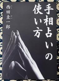 手相占いの使い方