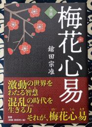 実践梅花心易