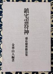 鎮宅霊符神　感応秘密修法集
