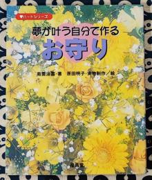 夢が叶う自分で作る「お守り」 ＜ハートシリーズ＞