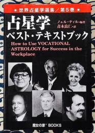 世界占星学選集 第5巻 占星学ベスト・テキストブック　職業占星学