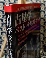 世界占星学選集 第5巻 占星学ベスト・テキストブック　職業占星学