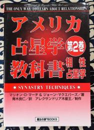 アメリカ占星学教科書(第2巻）相性占星学のすべて